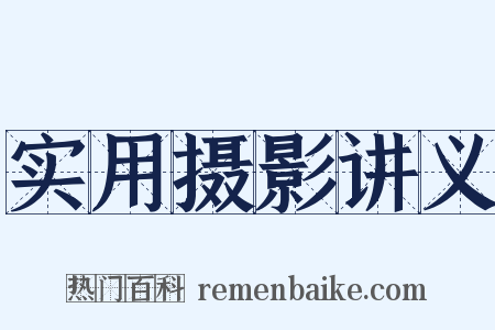 实用摄影讲义是什么意思的图片